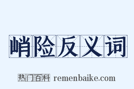 峭险反义词是什么意思的图片